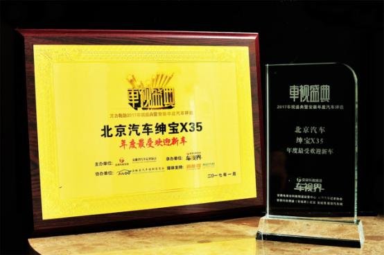 绅宝X35荣获车视界年度最受欢迎新车大奖-图1