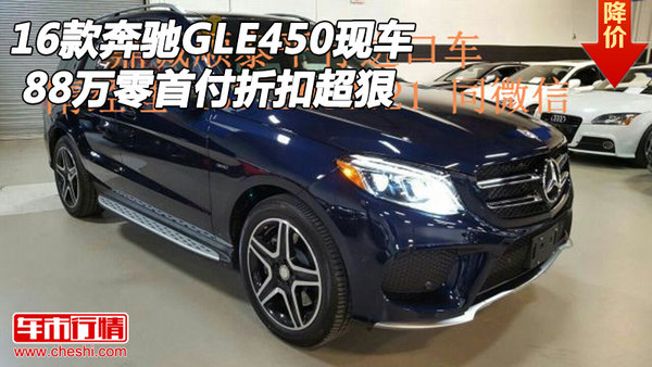 2016款奔驰GLE450现车 88万零首付折扣狠-图1