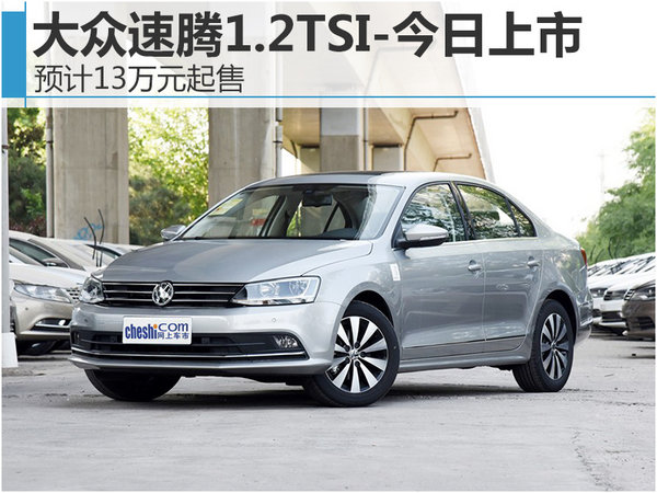 大众速腾1.2TSI-今日上市 预计13万元起售-图1