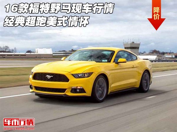 16款福特野馬現(xiàn)車行情 經(jīng)典超跑美式情懷-圖1