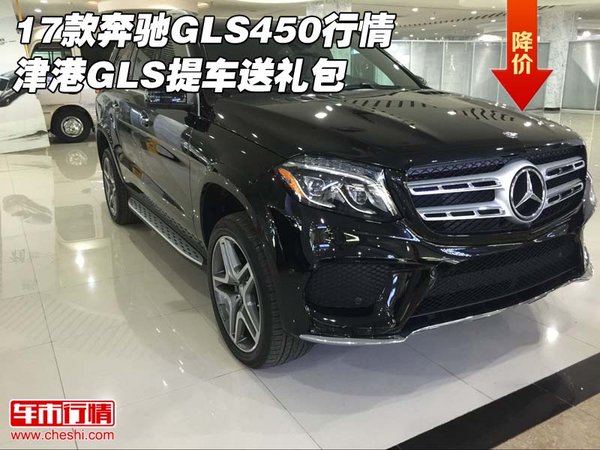 17款奔驰GLS450行情 津港GLS提车送礼包-图1