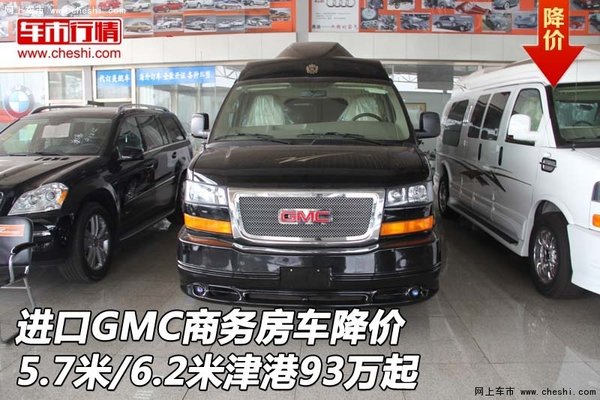 进口GMC商务房车5.7米/6.2米 津港93万起-图1