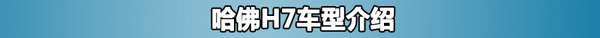 都是“7”解析：哈佛H7、瑞虎7、森雅R7-图1