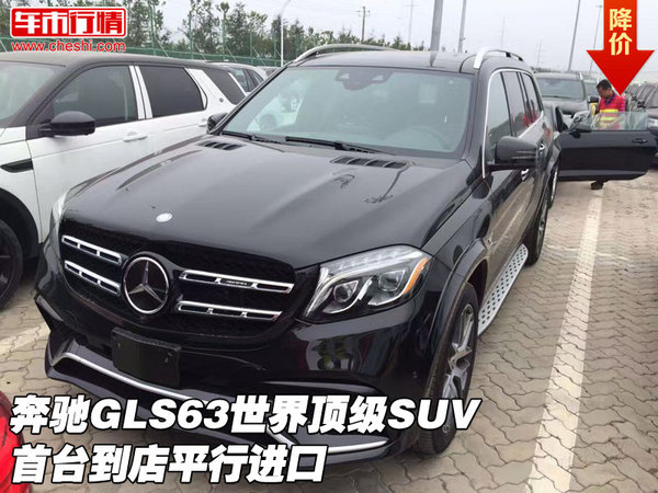 奔驰GLS63世界顶级SUV 首台到店平行进口-图1