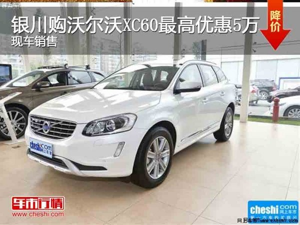 银川购沃尔沃XC60最高优惠5万