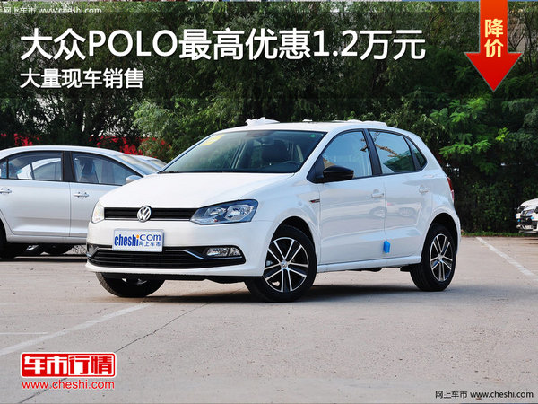 大众POLO最高优惠1.2万元 送3千元礼包-图1