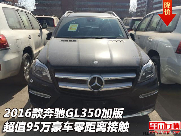 奔驰GL350加版超值95万 豪车零距离接触-图1