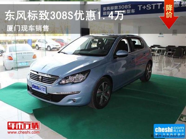 厦门捷众标致308S现车 优惠1.4万元-图1