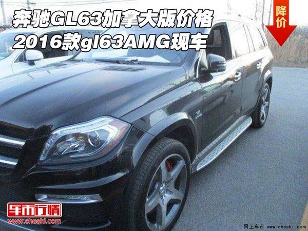 奔驰GL63加拿大版价格 16款gl63AMG现车-图1