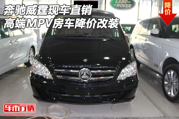 奔馳威霆現車直銷 高端MPV房車降價改裝-圖1