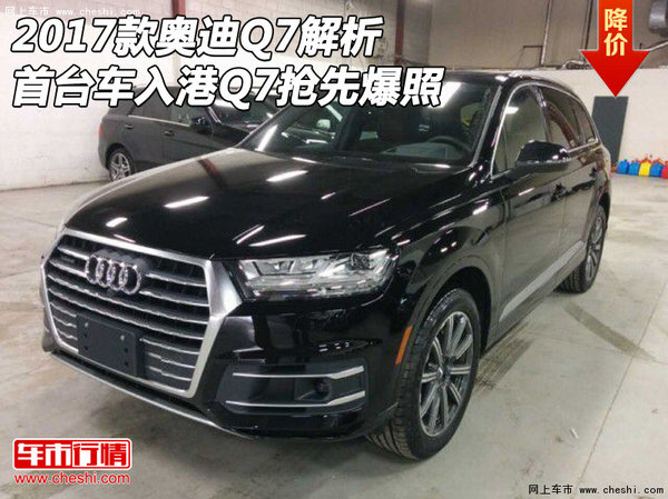 2017款奥迪Q7解析 首台车入港Q7抢先爆照-图1