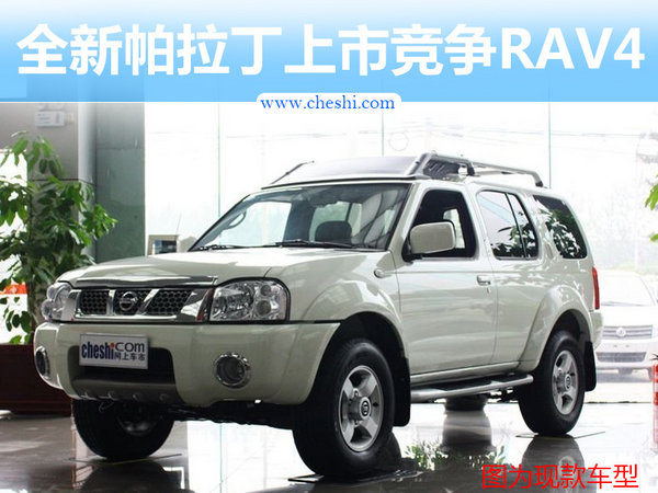 日产全新帕拉丁将上市 搭2.5L/竞争RAV4-图1