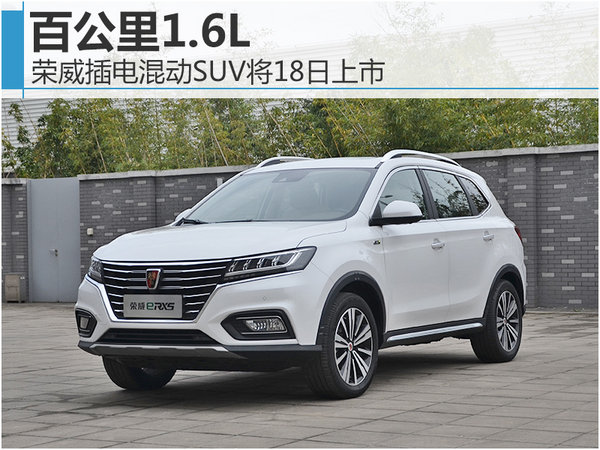 榮威插電混動(dòng)SUV將18日上市 百公里1.6L-圖1