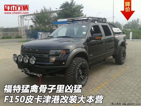 福特猛禽骨子里凶猛 F150皮卡改装大本营-图1