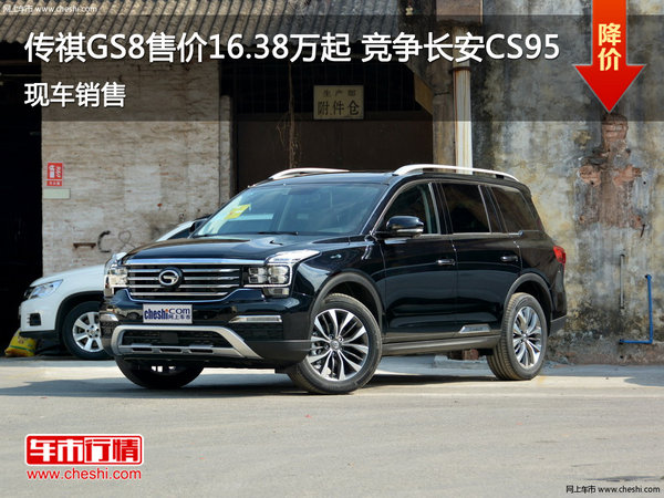 传祺GS8目前售价16.38万起 竞争长安CS95-图1