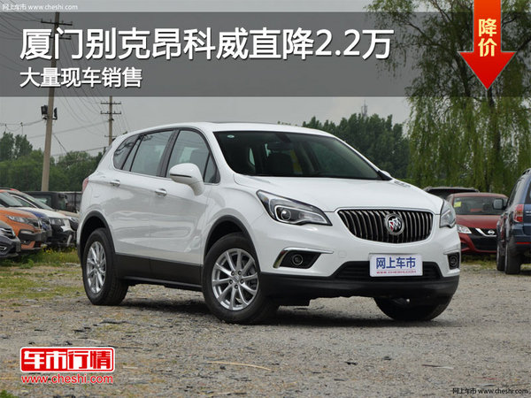 廈門(mén)別克昂科威直降2.2萬(wàn) 競(jìng)爭(zhēng)寶沃BX7-圖1
