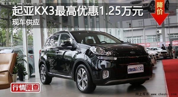 长沙起亚KX3最高优惠1.25万元 现车供应-图1