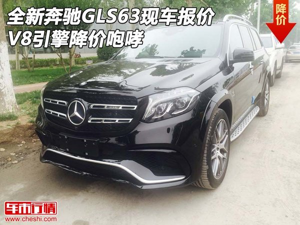 全新奔驰GLS63现车报价 V8引擎降价咆哮-图1