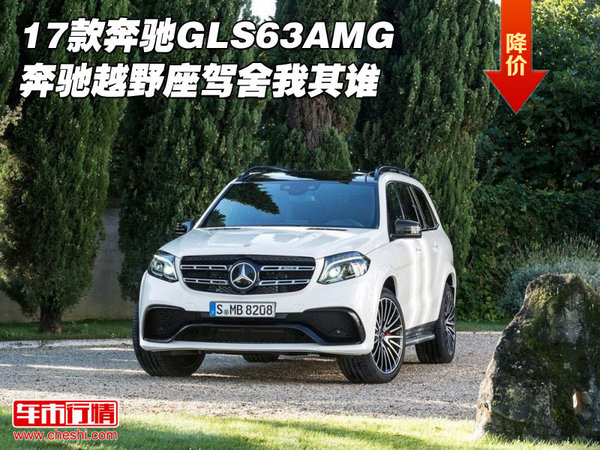 17款奔馳GLS63AMG 奔馳越野座駕舍我其誰(shuí)-圖1