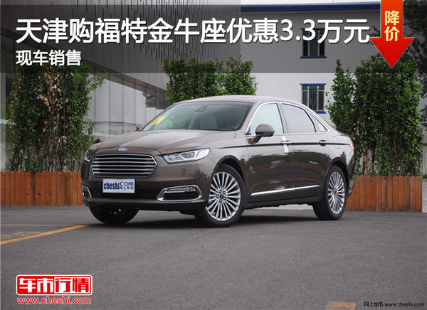 天津購福特金牛座優(yōu)惠3.3萬元 現(xiàn)車銷售-圖1