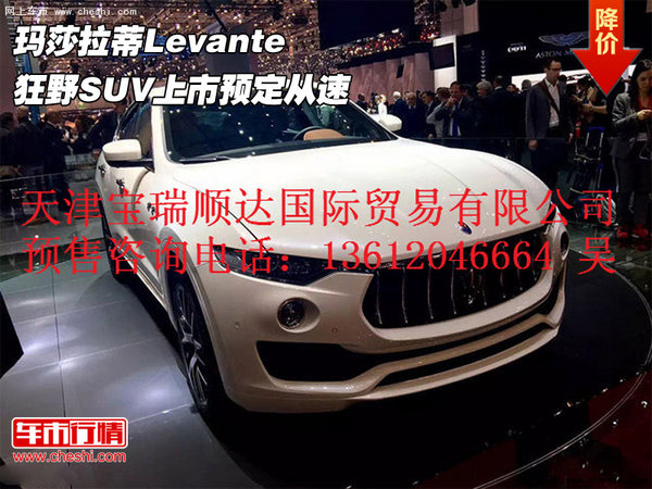 玛莎拉蒂Levante  狂野SUV上市预定从速-图1