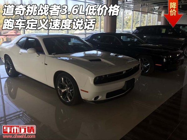 道奇挑戰(zhàn)者3.6L低價(jià)格 跑車定義速度說話-圖1