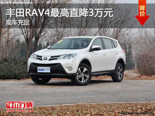 丰田RAV4最高直降3万元 现车销售-图1