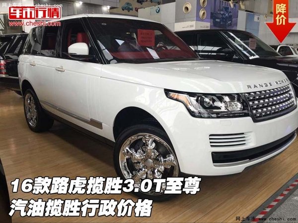 16款路虎揽胜3.0T至尊 汽油揽胜行政价格-图1