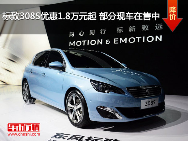 标致308S优惠1.8万元起 部分现车在售中-图1