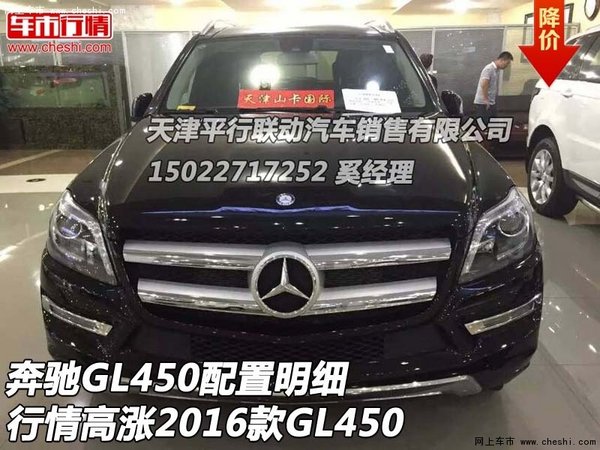 奔驰GL450配置明细 行情高涨2016款GL450-图1