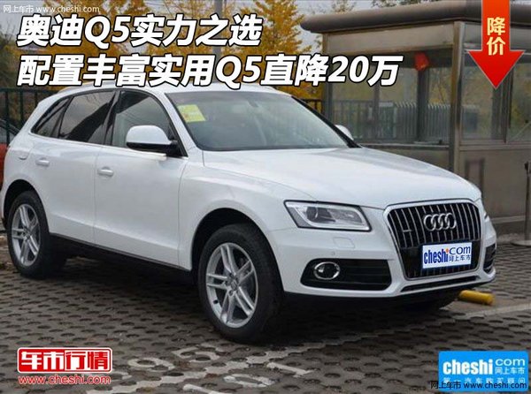 奥迪Q5实力之选 配置丰富实用Q5直降20万-图1