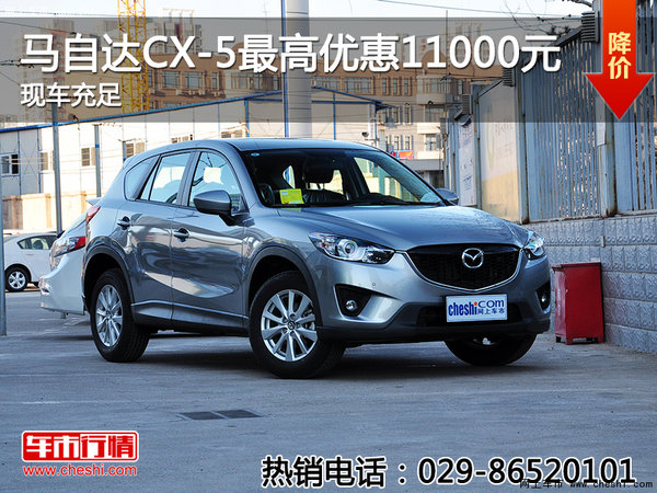 马自达CX-5最高优惠11000元 现车充足-图1