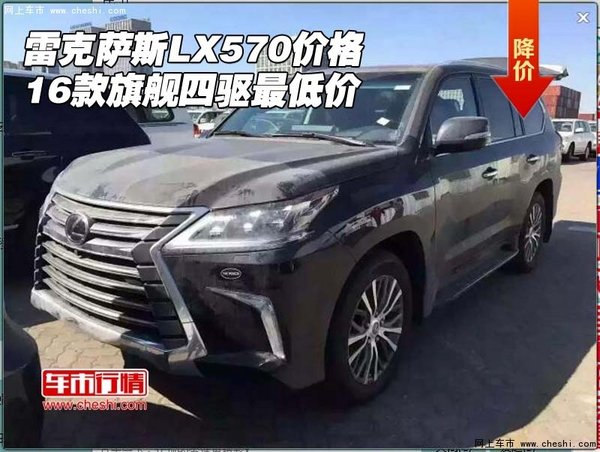 16款雷克萨斯LX570价格 旗舰四驱最低价-图1