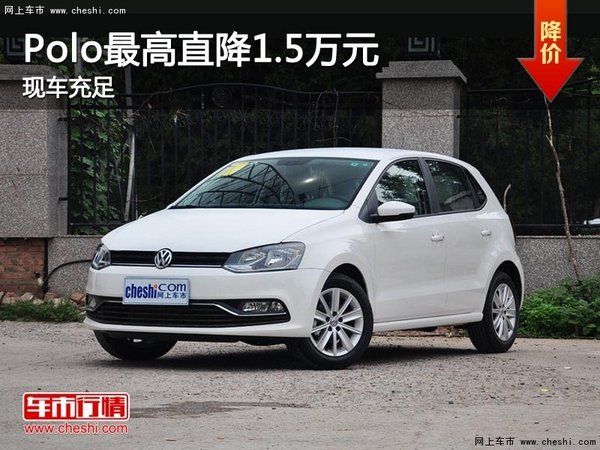 Polo最高优惠1.5万元 现车充足-图1