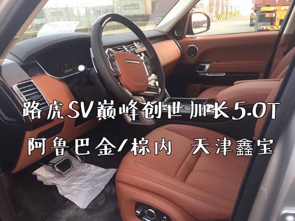 路虎攬勝SV巔峰加長版 創(chuàng)世5.0獨惠津門-圖5
