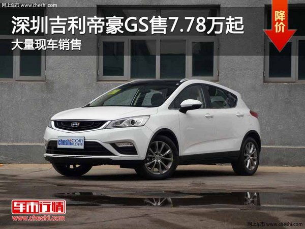 深圳吉利帝豪GS售7.78万起 竞争哈弗H2-图1