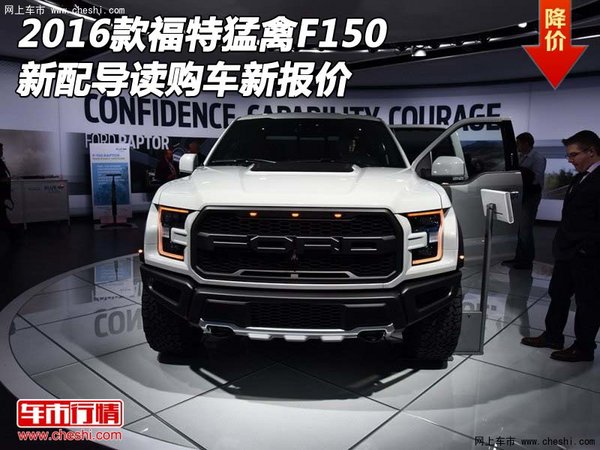 2016款福特猛禽F150 新配导读购车新报价-图1