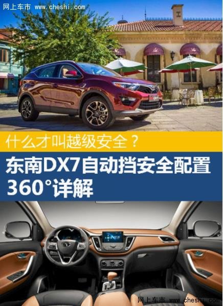 此主动安全尤为关键. 东南 dx7深谙这点, dx7自动挡高清图片