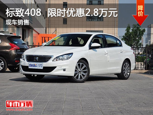 標(biāo)致408限時優(yōu)惠2.8萬 降價競爭卡羅拉-圖1