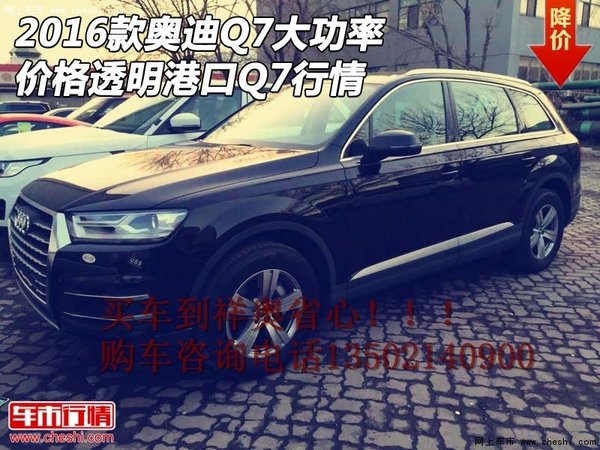 2016款奥迪Q7大功率 价格透明港口Q7行情-图1