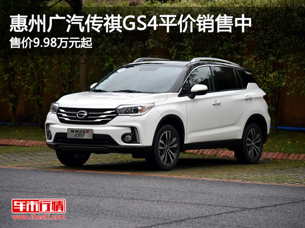 广汽传祺GS4平价销售中 售价9.98万元起-图1