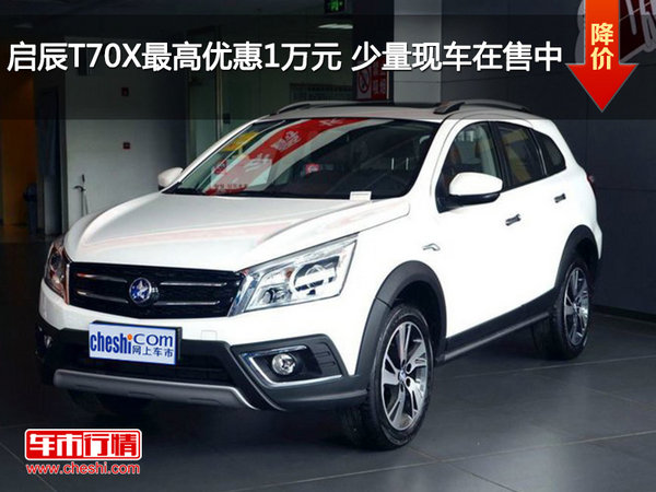 启辰T70X最高优惠1万元 少量现车在售中-图1