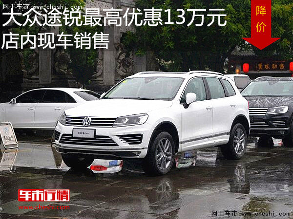 大眾途銳最高優(yōu)惠13萬(wàn)元  店內(nèi)現(xiàn)車(chē)銷(xiāo)售-圖1