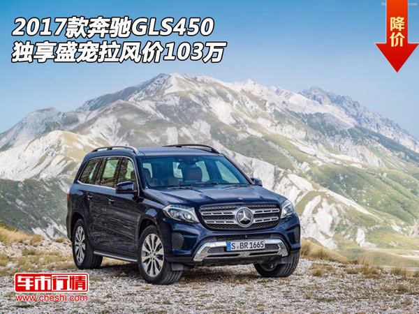 2017款奔驰GLS450  独享盛宠拉风价103万-图1