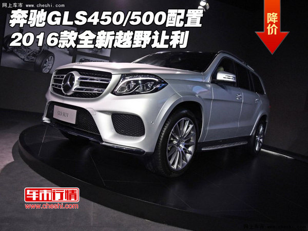 2016款奔驰GLS450/500配置 全新越野让利-图1