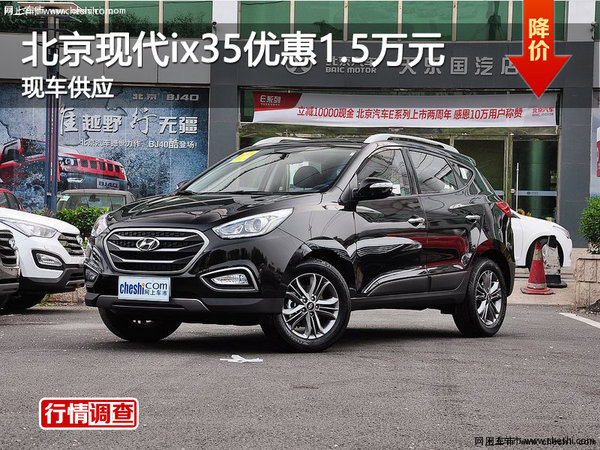长沙北京现代ix35优惠1.6万元 现车充足-图1