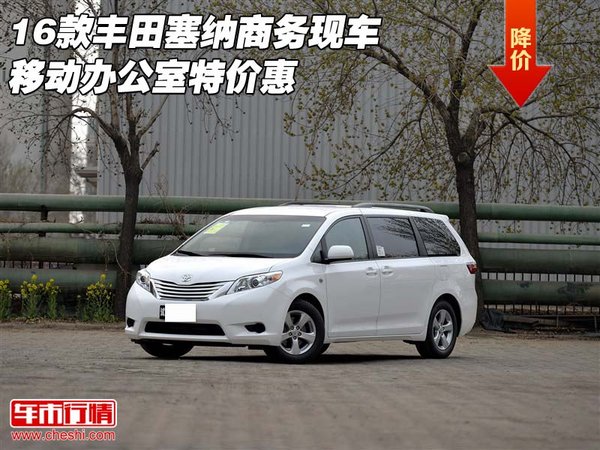 16款豐田塞納商務(wù)現(xiàn)車(chē) 移動(dòng)辦公室特價(jià)惠-圖1