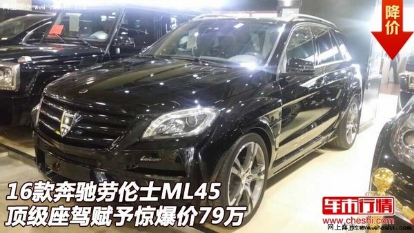 奔驰劳伦士ML45 顶级座驾赋予惊爆价79万-图1
