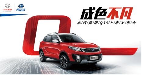 9月3日北汽昌河Q35成都車展上市-圖1