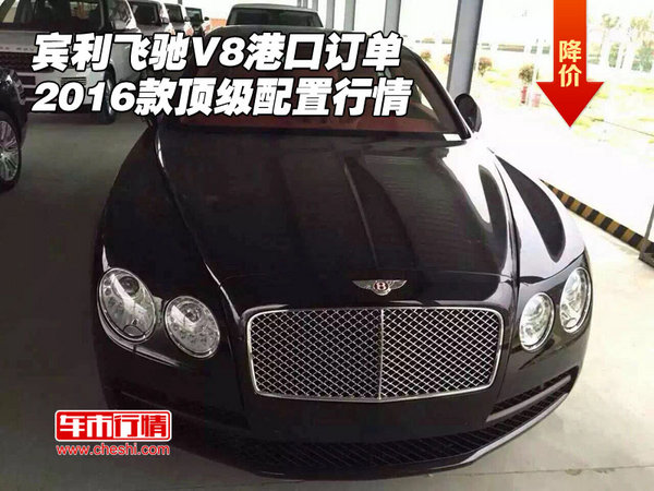 2016款賓利飛馳V8港口訂單 頂級(jí)配置行情-圖1
